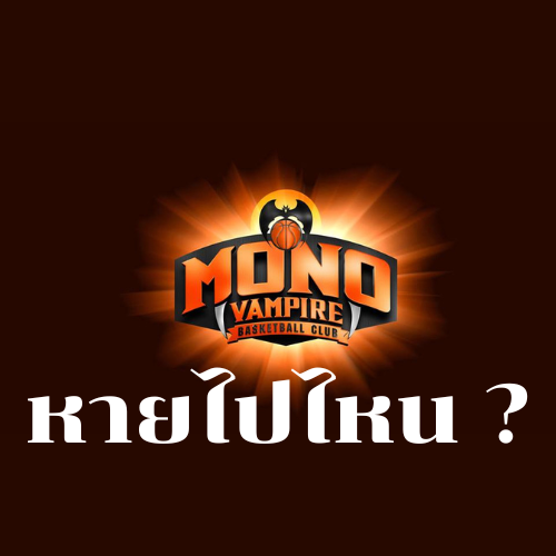 Mono Vampire หายไปไหน