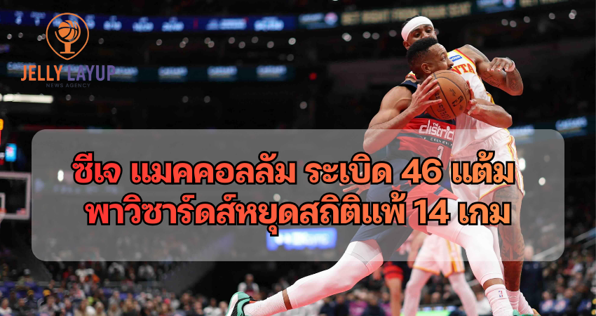 ซีเจ แมคคอลลัม ระเบิด 46 แต้ม