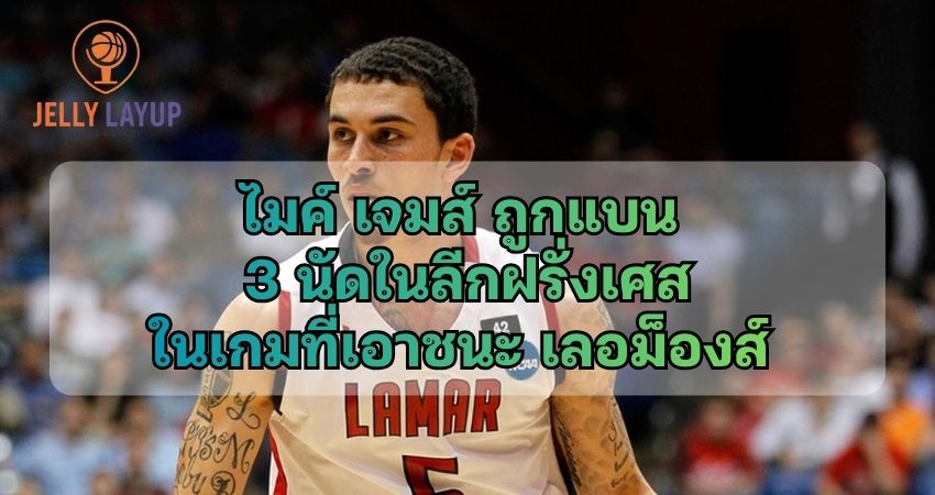 ไมค์ เจมส์ ถูกแบน