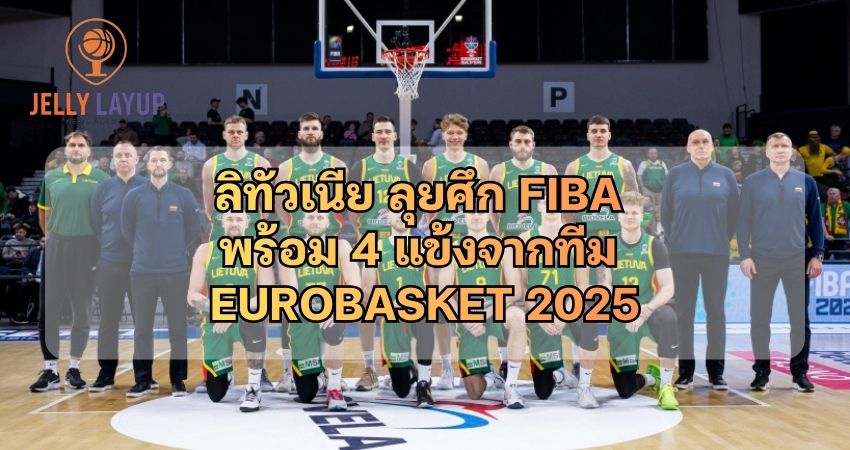 ลิทัวเนีย ลุยศึก FIBA