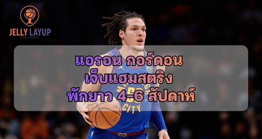 แอรอน กอร์ดอน เจ็บแฮมสตริง