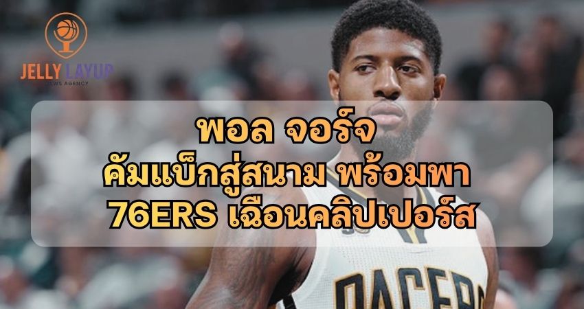 พอล จอร์จ คัมแบ็กสู่สนาม