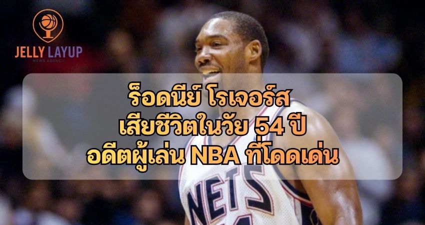 ร็อดนีย์ โรเจอร์ส เสียชีวิตในวัย 54 ปี