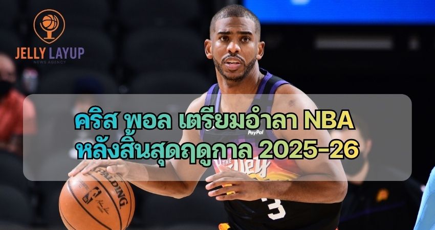 คริส พอล เตรียมอำลา NBA