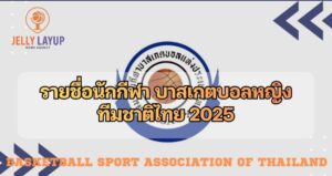รายชื่อนักกีฬา บาสเกตบอลหญิง ทีมชาติไทย 2025