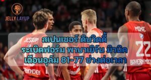 สเปนเซอร์ ดินวิดดี้  ระเบิดฟอร์ม พาบาเยิร์น มิวนิค  เฉือนอุล์ม 81-77 ช่วงต่อเวลา