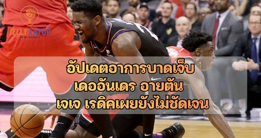 อัปเดตอาการบาดเจ็บ เดออันเดร อายตัน