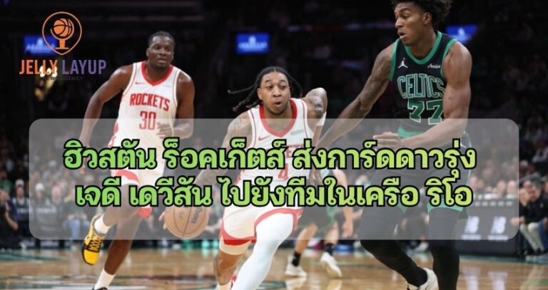 ฮิวสตัน ร็อคเก็ตส์ ส่งการ์ดดาวรุ่ง เจดี เดวีสัน ไปยังทีมในเครือ ริโอ