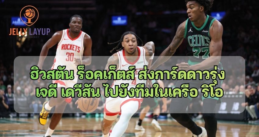 ฮิวสตัน ร็อคเก็ตส์ ส่งการ์ดดาวรุ่ง เจดี เดวีสัน ไปยังทีมในเครือ ริโอ