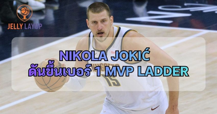 Nikola Jokić ดันขึ้นเบอร์ 1 MVP Ladder