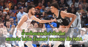 สเปอร์ส ไล่อัด ธันเดอร์ ขาดลอย ศึก NBA