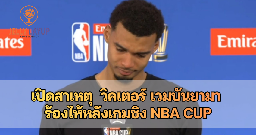 เปิดสาเหตุ วิคเตอร์ เวมบันยามา ร้องไห้