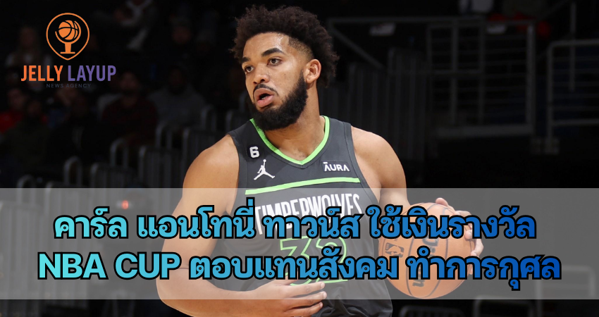 คาร์ล แอนโทนี่ ทาวน์ส ใช้เงินรางวัล NBA Cup