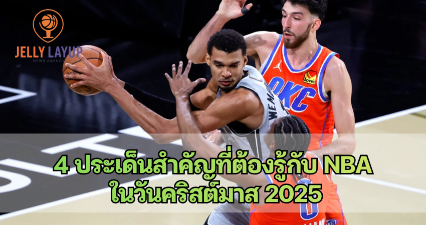4 ประเด็นสำคัญที่ต้องรู้กับ NBA ในวันคริสต์มาส 2025