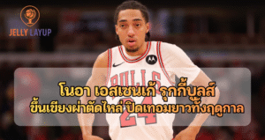 โนอา เอสเซนเก้ รุกกี้บูลส์ ขึ้นเขียงผ่าตัดไหล่