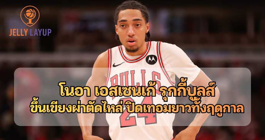 โนอา เอสเซนเก้ รุกกี้บูลส์ ขึ้นเขียงผ่าตัดไหล่
