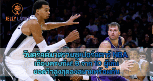 วันคริสต์มาสรวมซูเปอร์สตาร์ NBA เกือบครบทีม! 9 จาก 10 ผู้เล่นยอดวิวสูงสุดลงสนามพร้อมกัน