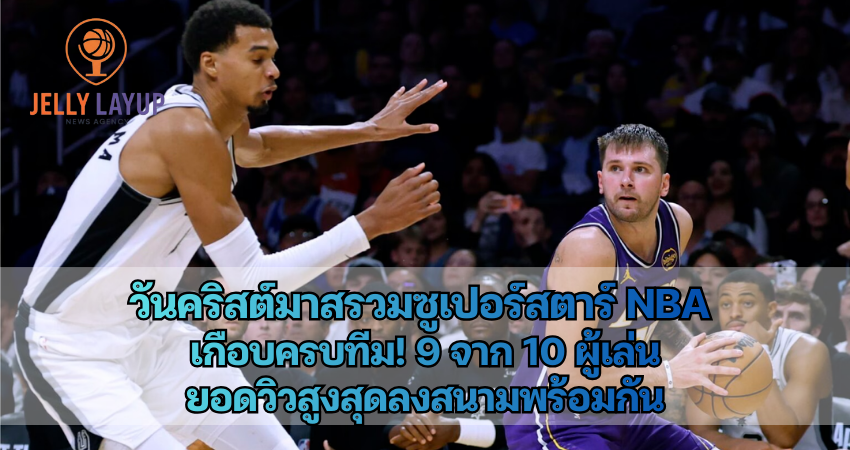 วันคริสต์มาสรวมซูเปอร์สตาร์ NBA เ