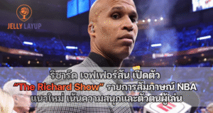 ริชาร์ด เจฟเฟอร์สัน เปิดตัว “The Richard Show”