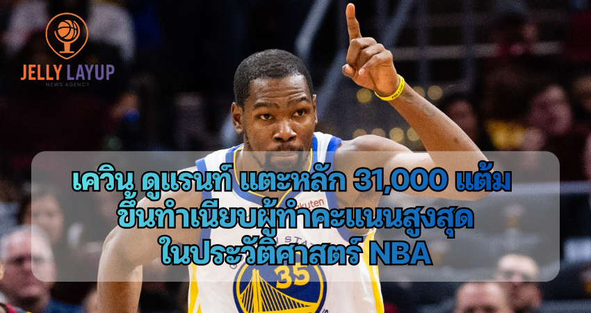 เควิน ดูแรนท์ แตะหลัก 31,000 แต้ม