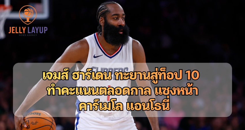 เจมส์ ฮาร์เดน ทะยานสู่ท็อป 10
