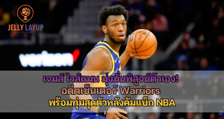 เจมส์ ไวส์แมน มุ่งมั่นพิสูจน์ตัวเอง!