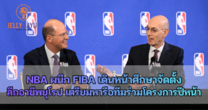 NBA ผนึก FIBA เดินหน้าศึกษาจัดตั้งลีกอาชีพยุโรป เตรียมหารือทีมร่วมโครงการปีหน้า