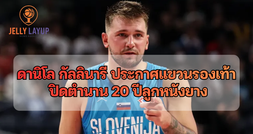 ดานิโล กัลลินารี ประกาศแขวนรองเท้า ปิดตำนาน 20 ปีลูกหนังยาง