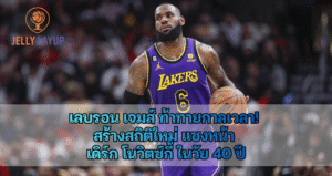 เลบรอน เจมส์ ท้าทายกาลเวลา!  สร้างสถิติใหม่ แซงหน้า  เดิร์ก โนวิตซ์กี้ ในวัย 40 ปี