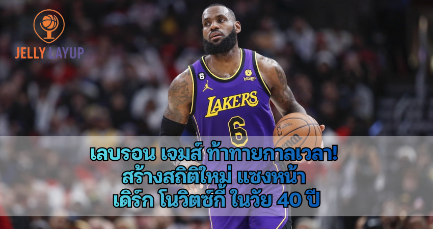 เลบรอน เจมส์ ท้าทายกาลเวลา!