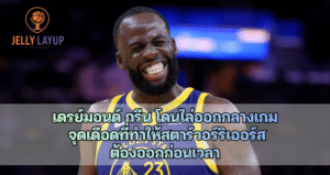 เดรย์มอนด์ กรีน โดนไล่ออกกลางเกม