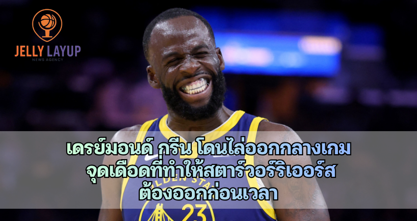 เดรย์มอนด์ กรีน โดนไล่ออกกลางเกม