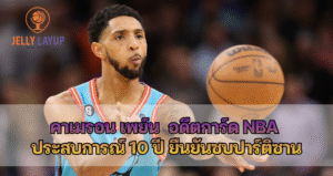 คาเมรอน เพย์น  อดีตการ์ด NBA  ประสบการณ์ 10 ปี ยืนยันซบปาร์ติซาน