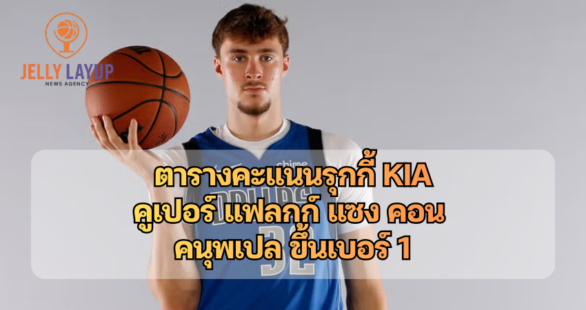 ตารางคะแนนรุกกี้ Kia