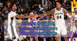 สเปอร์ส ลุ้นเข้าชิง!  ชนเลเกอร์สศึกรอบรองฯ  NBA Cup สายตะวันตก