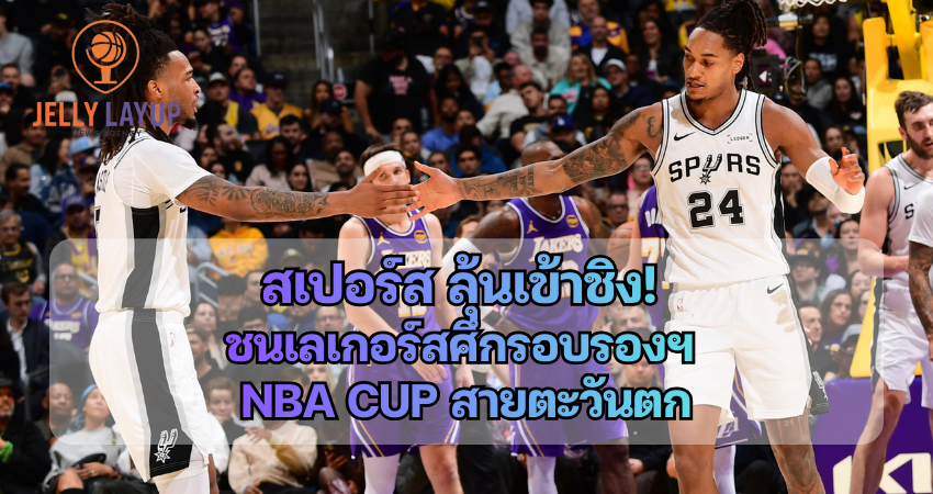 สเปอร์ส ลุ้นเข้าชิง! ชนเลเกอร์สศึกรอบรองฯ NBA Cup สายตะวันตก