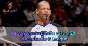 NBA คืนสถานะผู้ตัดสิน เอริค ลูอิส เริ่มงานใหม่ใน G League