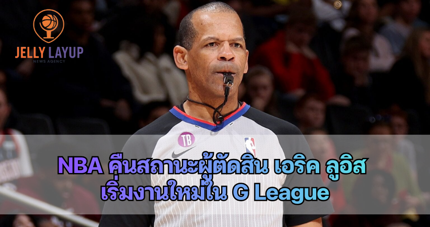 NBA คืนสถานะผู้ตัดสิน เอริค ลูอิส