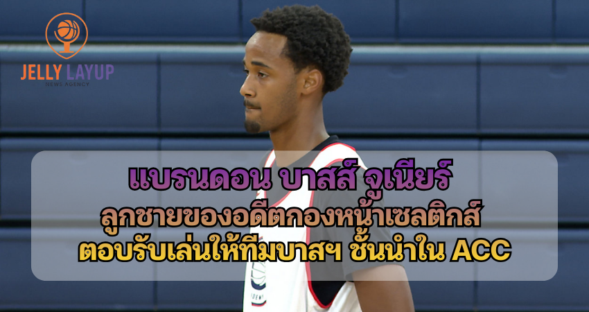 แบรนดอน บาสส์ จูเนียร์ ลูกชายของอดีตกองหน้าเซลติกส์ ตอบรับเล่นให้ทีมบาสฯ ชั้นนำใน ACC