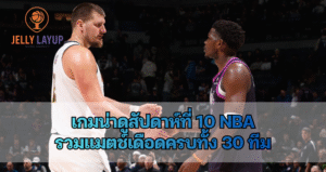เกมน่าดูสัปดาห์ที่ 10 NBA รวมแมตช์เดือดครบทั้ง 30 ทีม ก่อนคริสต์มาส