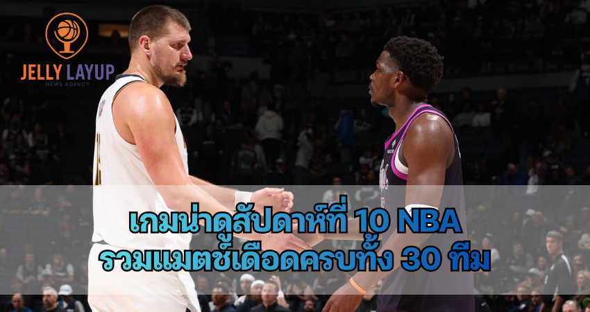 เกมน่าดูสัปดาห์ที่ 10 NBA รวมแมตช์เดือดครบทั้ง 30 ทีม
