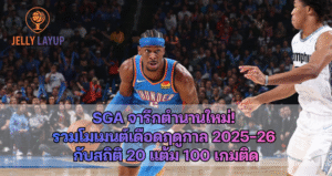 SGA จารึกตำนานใหม่!  รวมโมเมนต์เดือดฤดูกาล 2025-26  กับสถิติ 20 แต้ม 100 เกมติด