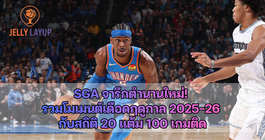 SGA จารึกตำนานใหม่! รวมโมเมนต์เดือดฤดูกาล 2025-26