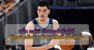 แซ็ค เอดีย์ เซ็นเตอร์กริซลีส์ พักอย่างน้อย 1 เดือน