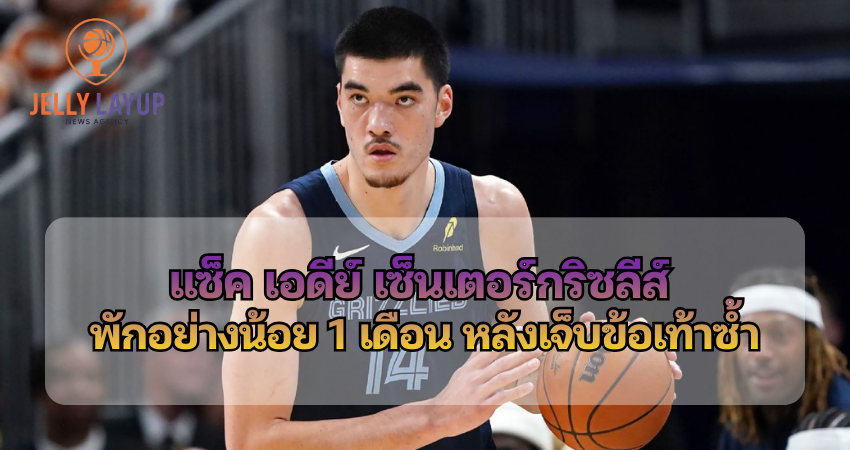 แซ็ค เอดีย์ เซ็นเตอร์กริซลีส์ พักอย่างน้อย 1 เดือน