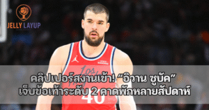 คลิปเปอร์สงานเข้า! “อิวาน ซูบัค”  เจ็บข้อเท้าระดับ 2 คาดพักหลายสัปดาห์