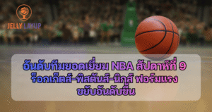 อันดับทีมยอดเยี่ยม NBA สัปดาห์ที่ 9 ร็อกเก็ตส์–พิสตันส์–นิกส์ ฟอร์มแรง ขยับอันดับขึ้น