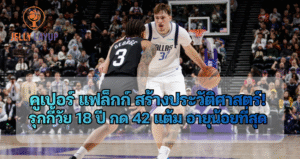 คูเปอร์ แฟล็กก์ สร้างประวัติศาสตร์! รุกกี้วัย 18 ปี กด 42 แต้ม อายุน้อยที่สุดใน NBA