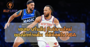 เจเลน บรันสัน กับนิยามใหม่