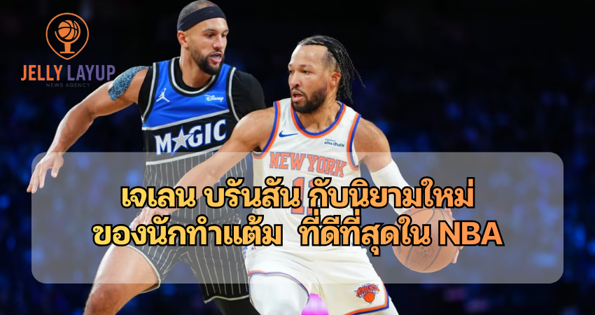 เจเลน บรันสัน กับนิยามใหม่